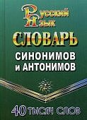 Федорова Словарь синонимов антонимов русского языка 40 тыс. слов ЛадКом