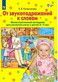 Колесникова От звукоподражаний к словам Развитие речи у детей 2-3 лет Мет.пособие