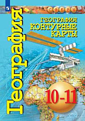 Контурные карты  География 10-11 класс Сфера