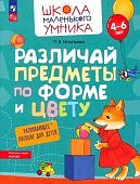 Игнатьева Различай предметы по форме и цвету 4-6 лет