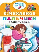 Малыш, читай! Михалков Пальчики Считалка