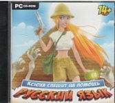 Ксюха спешит на помощь.Русский язык. ( JeweI ) 409