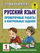 Кузнецова  Русский язык 1 класс проверочные и контрольные. задания