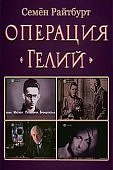 Операция " Гелий " видеофильм  (DVD)(КВАРТ)