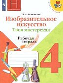 Неменская ИЗО. Твоя мастерская. Рабочая тетрадь. 4 класс 2020гг