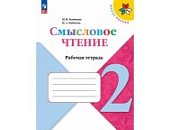 Бойкина Литературное чтение 2 кл  Смысловое чтение2024г
