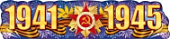 Плакат-полоска 1941-1945