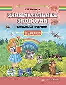 Мосягина Занимательная экология 3-7 лет Парциальная программа