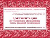 Документация по техническому обслуживанию систем пожарной сигнализации.  48 стр.