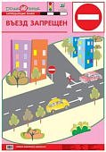 Плакат  Баряева Азб.дор.дв./ Въезд запрещен.4е зап