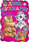 Плакат День букваря