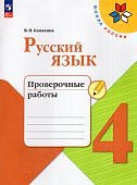 Канакина В П Русский язык 4 кл Проверочные работы новый ФП