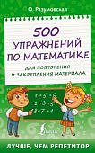Разумовская О. 500 упражнений по математике
