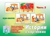 Игра История в картинках Ч 2