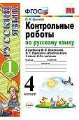 КрыловаО,Н  Контрольные работы 4 кл в 2-х частях  к уч Канакиной В,Г2025г-2026г