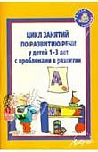 Кротова Цикл занятий по развитию речи у детей 1-3 лет с проблемами развитии