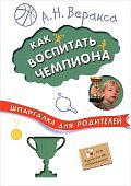 Веракса Как воспитать чемпиона.Шпаргалка для родителей