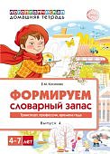 Косинова Формируем словарный запас Транспорт. профессии. времена года