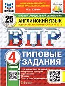 Спичко Н,А ВПР Английский язык 4класс 25вариантов заданий