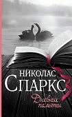Спаркс Дневник памяти