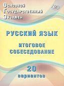 Дергилева Ж,И, ОГЭ 2025г Русский язык Итоговое собеседование 20вариантов