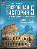 Саплина Е,В Всеобщая история История Древнего мира 5класс рабочая тетрадь к уч В,Р,Мединского2025г
