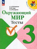 Плешаков А,А Окружающий мир Тесты 3 кл Школа России 2025г