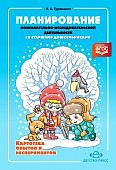Гуриненко Планирование познавательно-исслед. деят. со ст. дошк.