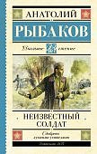 ШЧ Рыбаков Неизвестный солдат 