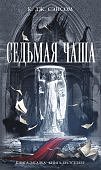 Сэнсом Седьмая чаша