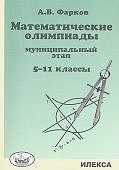 Фарков А,В Математические олимпиады 5-11класс Муниципальный этап2022г