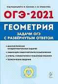 Лысенко ОГЭ 2021 г Геометрия  задачи с разверн.ответом