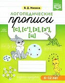 Мазина Логопедические прописи с, сь, з, зь, ц 6-12 лет