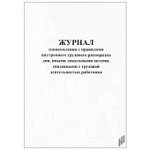 Журнал ознакомления с правилами внутреннего трудового распорядка дня иными локальными актами