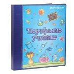 Папка-портфолио ученика  2 кольца 20 файлов разн.цвета 