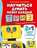 Гончарова Научиться думать может каждый ТРИЗ игры и задания 5-7 л