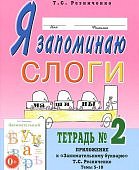 Резниченко Я запоминаю слоги 2