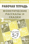 Созонова р/т Фонетические рассказы и сказки 5-7 лет ч. 3