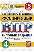 Комиссарова Л,Ю ВПР 4 класс  Русский язык 15  вариантов  Типовые задания   2023г