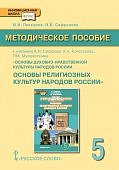 Пискарев  Основы религ.культур народов России 5 кл методика 2014 г