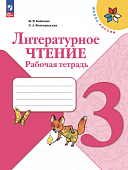 Бойкина МВ 3 класс Рабочая тетрадь Литературное  чтение  ( Школа России)  2023-2024г. 2018