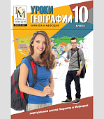 Уроки географии  КиМ 10 класс ( DVD-ВОХ) (СD-ROM)
