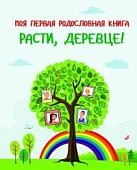 Моя первая родословная