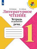 Бойкина Литературное чтение 1 кл Тетрадь по развитию речи