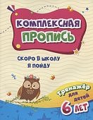 Комплексная пропись. Скоро в школу я пойду 6л
