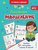 Я готов к школе Логическое мышление 5+