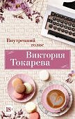 Токарева Внутренний голос
