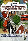 Телепень Я учусь правильно отвечать на падежные вопросы Альбом тренингов
