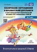 Нищева Планирование коррекционной и образовательной деятельности для детей с ТНР 3-7 лет