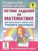 Узорова Лет.задания по матем. д/повторения 3 кл